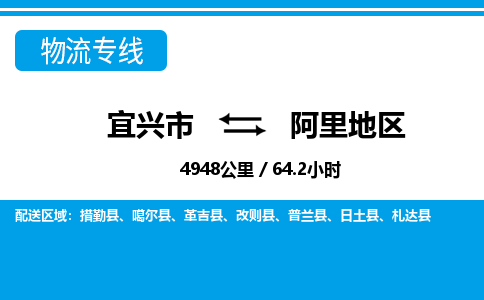 宜兴到阿里地区物流专线,宜兴市到阿里地区货运,宜兴市到阿里地区物流公司