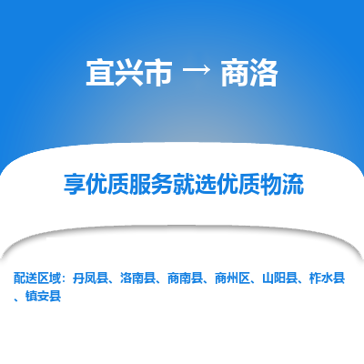 宜兴到商洛物流专线,宜兴市到商洛货运,宜兴市到商洛物流公司