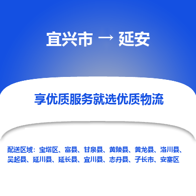 宜兴到延安物流专线,宜兴市到延安货运,宜兴市到延安物流公司