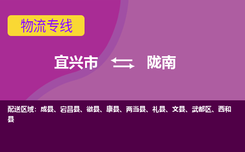 宜兴到陇南物流专线,宜兴市到陇南货运,宜兴市到陇南物流公司