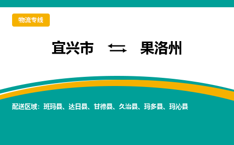 宜兴到果洛州物流专线,宜兴市到果洛州货运,宜兴市到果洛州物流公司