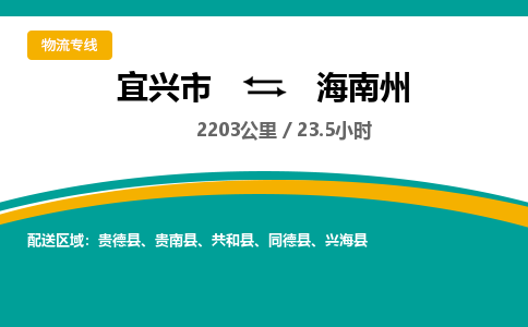 宜兴到海南州物流专线,宜兴市到海南州货运,宜兴市到海南州物流公司