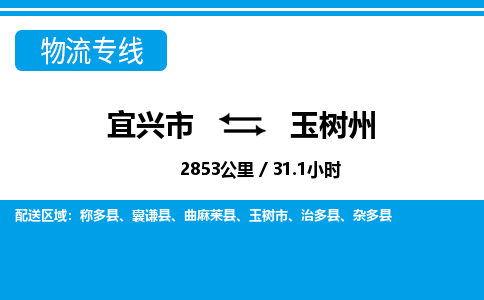 宜兴到玉树州物流专线,宜兴市到玉树州货运,宜兴市到玉树州物流公司