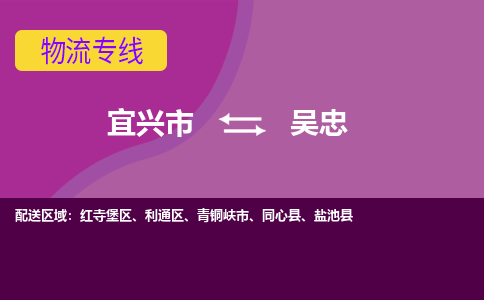 宜兴到吴忠物流专线,宜兴市到吴忠货运,宜兴市到吴忠物流公司