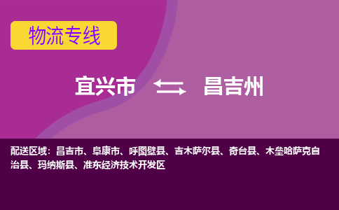 宜兴到昌吉州物流专线,宜兴市到昌吉州货运,宜兴市到昌吉州物流公司