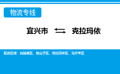 宜兴到克拉玛依物流专线,宜兴市到克拉玛依货运,宜兴市到克拉玛依物流公司