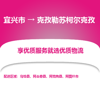 宜兴到克孜勒苏柯尔克孜物流专线,宜兴市到克孜勒苏柯尔克孜货运,宜兴市到克孜勒苏柯尔克孜物流公司