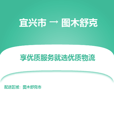 宜兴到图木舒克物流专线,宜兴市到图木舒克货运,宜兴市到图木舒克物流公司