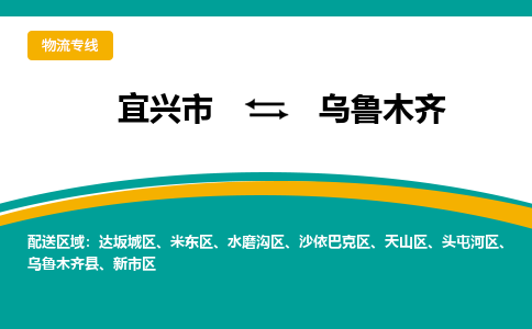 宜兴到乌鲁木齐物流专线,宜兴市到乌鲁木齐货运,宜兴市到乌鲁木齐物流公司