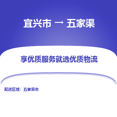 宜兴到五家渠物流专线,宜兴市到五家渠货运,宜兴市到五家渠物流公司