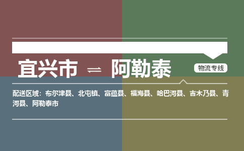 宜兴到阿勒泰物流专线,宜兴市到阿勒泰货运,宜兴市到阿勒泰物流公司