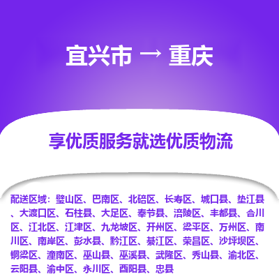 宜兴到重庆物流专线,宜兴市到重庆货运,宜兴市到重庆物流公司