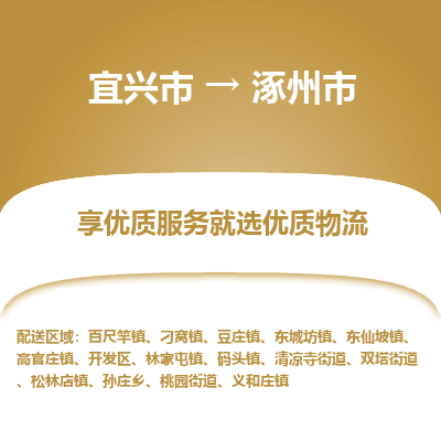 宜兴到涿州市物流专线,宜兴市到涿州市货运,宜兴市到涿州市物流公司