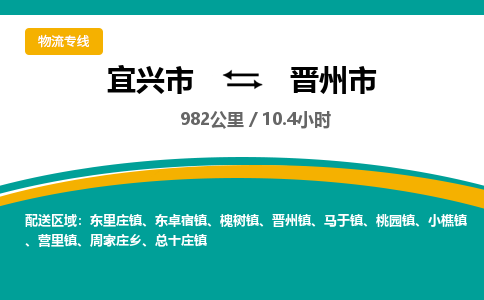 宜兴到晋州市物流专线,宜兴市到晋州市货运,宜兴市到晋州市物流公司