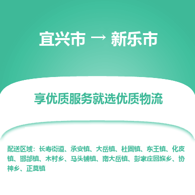 宜兴到新乐市物流专线,宜兴市到新乐市货运,宜兴市到新乐市物流公司