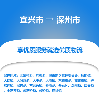 宜兴到深州市物流专线,宜兴市到深州市货运,宜兴市到深州市物流公司