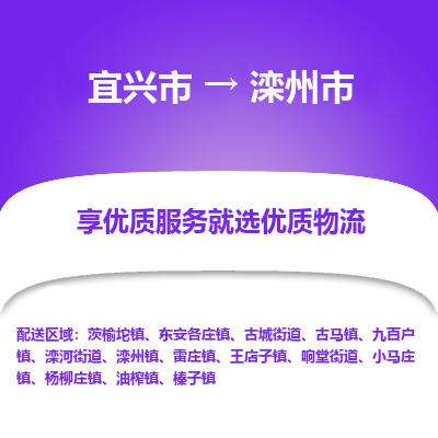 宜兴到滦州市物流专线,宜兴市到滦州市货运,宜兴市到滦州市物流公司