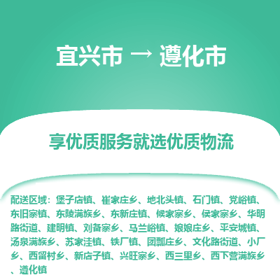 宜兴到遵化市物流专线,宜兴市到遵化市货运,宜兴市到遵化市物流公司