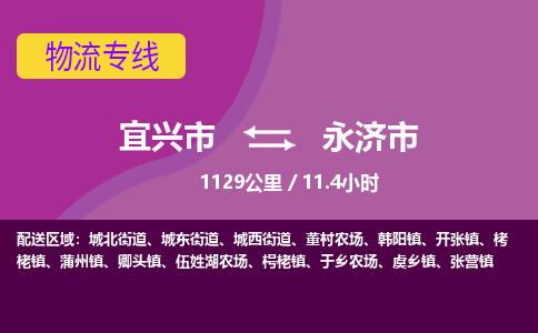 宜兴到永济市物流专线,宜兴市到永济市货运,宜兴市到永济市物流公司