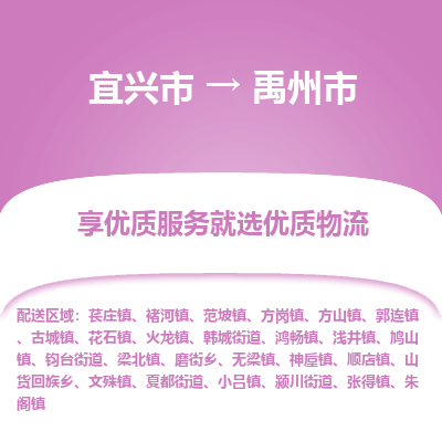 宜兴到禹州市物流专线,宜兴市到禹州市货运,宜兴市到禹州市物流公司