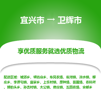 宜兴到卫辉市物流专线,宜兴市到卫辉市货运,宜兴市到卫辉市物流公司