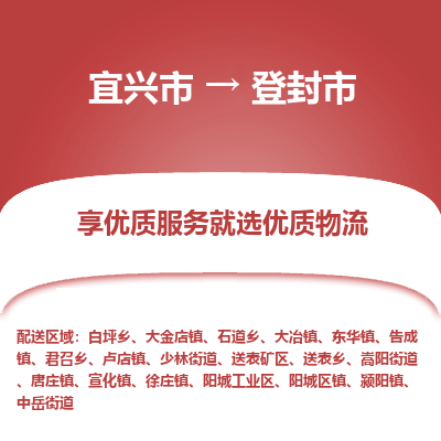 宜兴到登封市物流专线,宜兴市到登封市货运,宜兴市到登封市物流公司