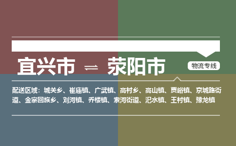 宜兴到荥阳市物流专线,宜兴市到荥阳市货运,宜兴市到荥阳市物流公司