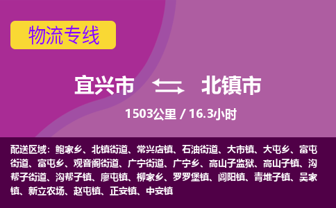 宜兴到北镇市物流专线,宜兴市到北镇市货运,宜兴市到北镇市物流公司