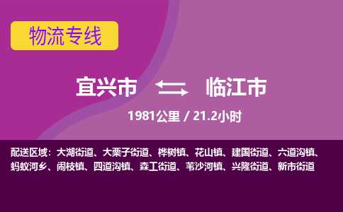 宜兴到临江市物流专线,宜兴市到临江市货运,宜兴市到临江市物流公司