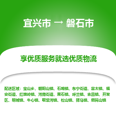 宜兴到磐石市物流专线,宜兴市到磐石市货运,宜兴市到磐石市物流公司