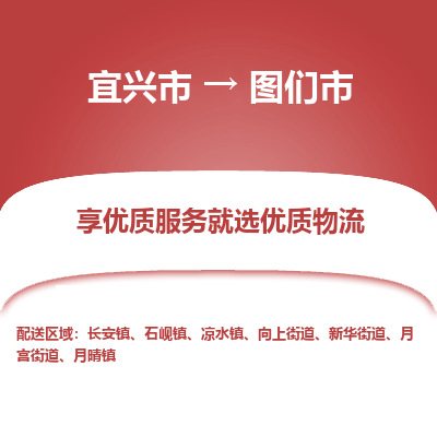 宜兴到图们市物流专线,宜兴市到图们市货运,宜兴市到图们市物流公司