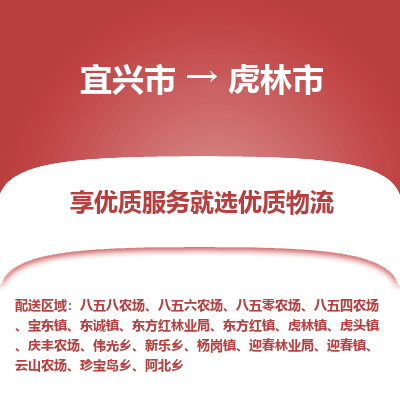 宜兴到虎林市物流专线,宜兴市到虎林市货运,宜兴市到虎林市物流公司