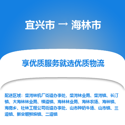 宜兴到海林市物流专线,宜兴市到海林市货运,宜兴市到海林市物流公司