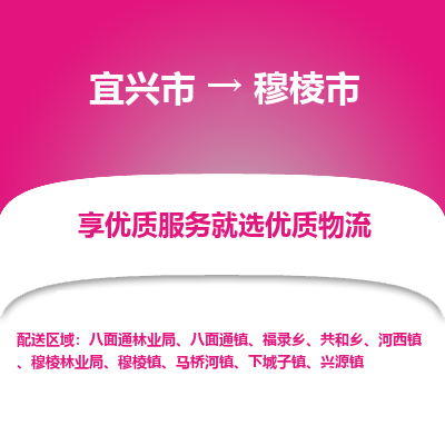 宜兴到穆棱市物流专线,宜兴市到穆棱市货运,宜兴市到穆棱市物流公司