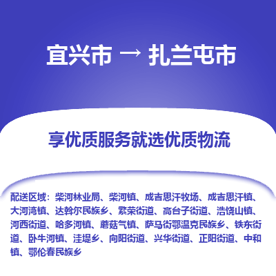 宜兴到扎兰屯市物流专线,宜兴市到扎兰屯市货运,宜兴市到扎兰屯市物流公司