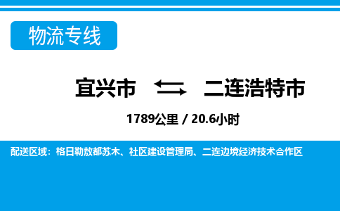 宜兴到二连浩特市物流专线,宜兴市到二连浩特市货运,宜兴市到二连浩特市物流公司