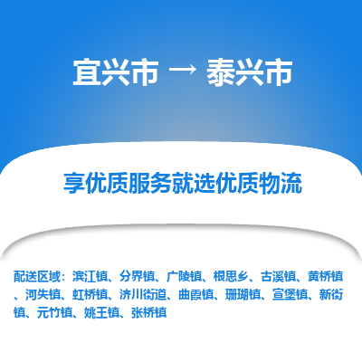 宜兴到泰兴市物流专线,宜兴市到泰兴市货运,宜兴市到泰兴市物流公司