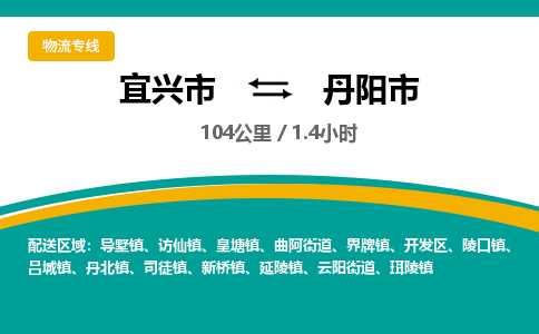 宜兴到丹阳市物流专线,宜兴市到丹阳市货运,宜兴市到丹阳市物流公司