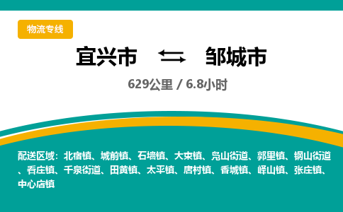 宜兴到邹城市物流专线,宜兴市到邹城市货运,宜兴市到邹城市物流公司