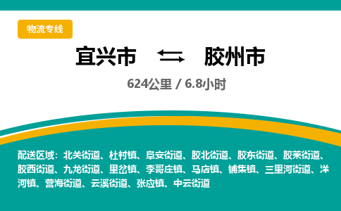 宜兴到胶州市物流专线,宜兴市到胶州市货运,宜兴市到胶州市物流公司