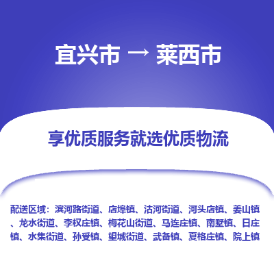 宜兴到莱西市物流专线,宜兴市到莱西市货运,宜兴市到莱西市物流公司