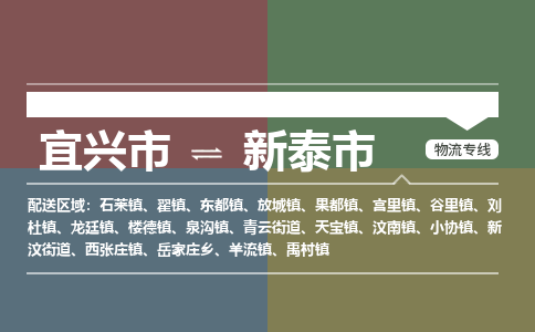 宜兴到新泰市物流专线,宜兴市到新泰市货运,宜兴市到新泰市物流公司