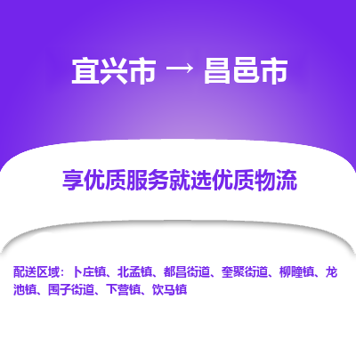 宜兴到昌邑市物流专线,宜兴市到昌邑市货运,宜兴市到昌邑市物流公司