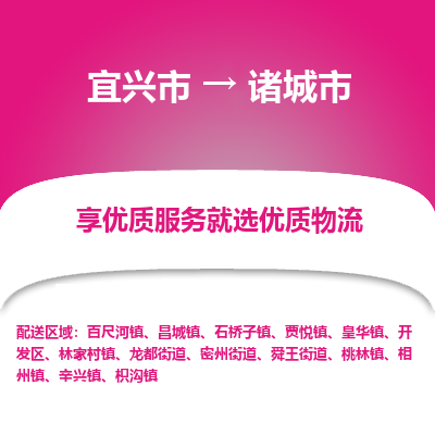 宜兴到诸城市物流专线,宜兴市到诸城市货运,宜兴市到诸城市物流公司