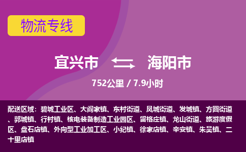 宜兴到海阳市物流专线,宜兴市到海阳市货运,宜兴市到海阳市物流公司