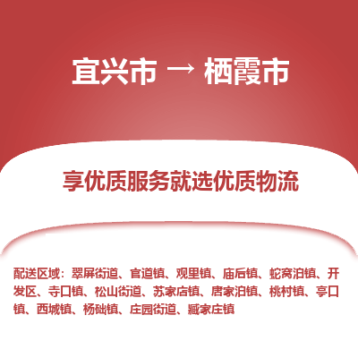 宜兴到栖霞市物流专线,宜兴市到栖霞市货运,宜兴市到栖霞市物流公司