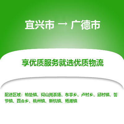 宜兴到广德市物流专线,宜兴市到广德市货运,宜兴市到广德市物流公司