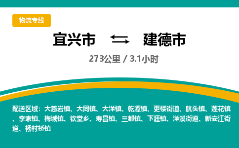 宜兴到建德市物流专线,宜兴市到建德市货运,宜兴市到建德市物流公司