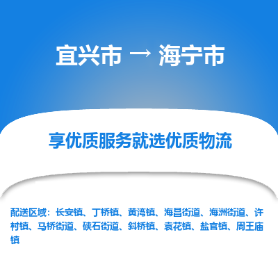 宜兴到海宁市物流专线,宜兴市到海宁市货运,宜兴市到海宁市物流公司