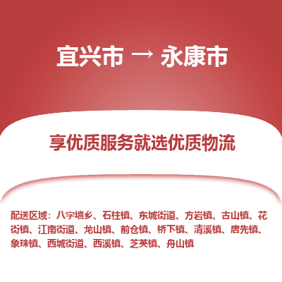 宜兴到永康市物流专线,宜兴市到永康市货运,宜兴市到永康市物流公司